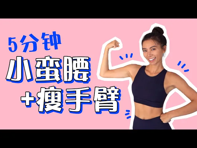 5分钟马甲线小蛮腰+瘦手臂运动! 同时针对侧腰腹部手臂【周六野zoey】